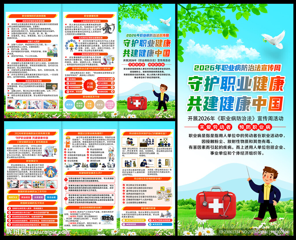 2026年职业病宣传周三折页