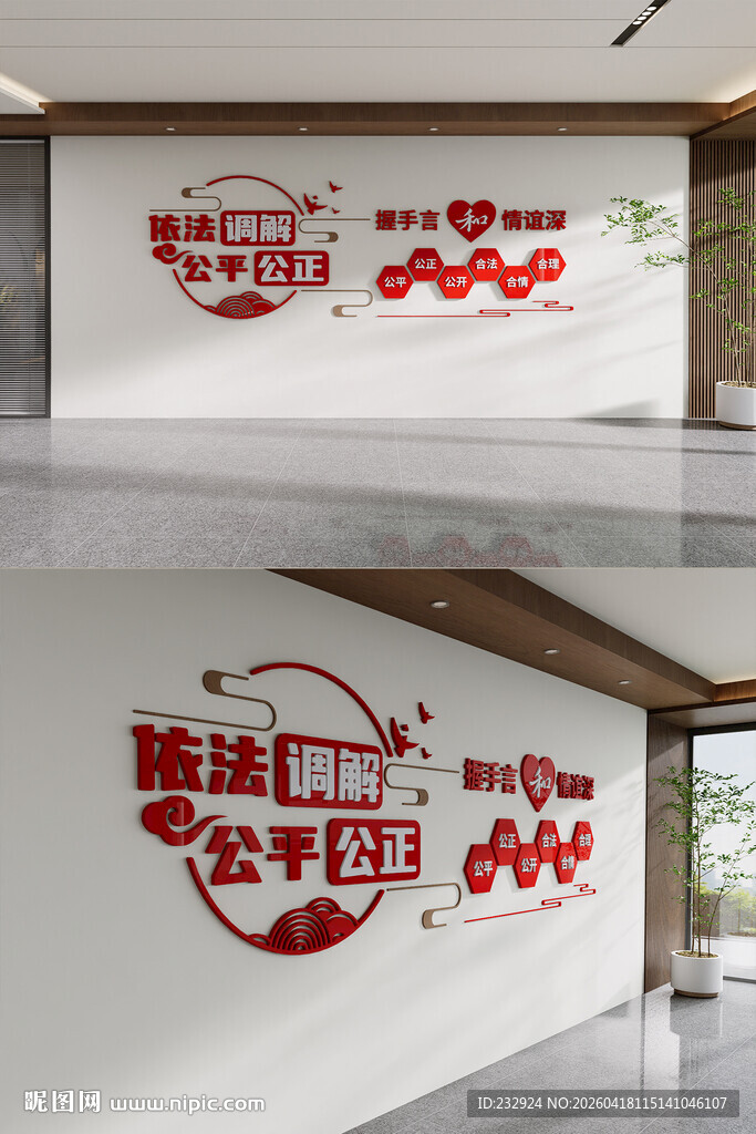 社区红色依法调解公平公正文化墙