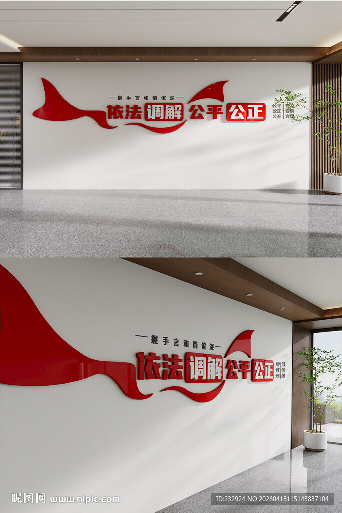 社区依法调解公平公正文化墙