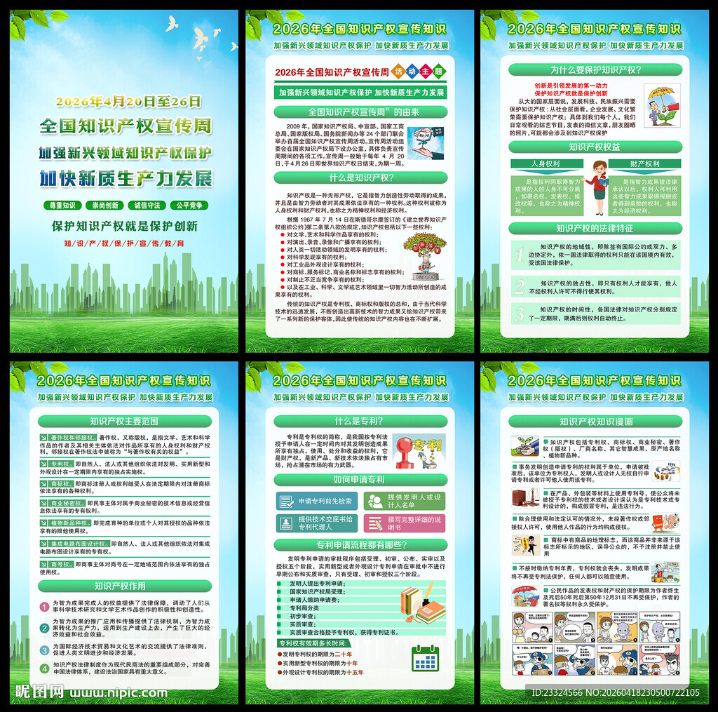 全国知识产权宣传周