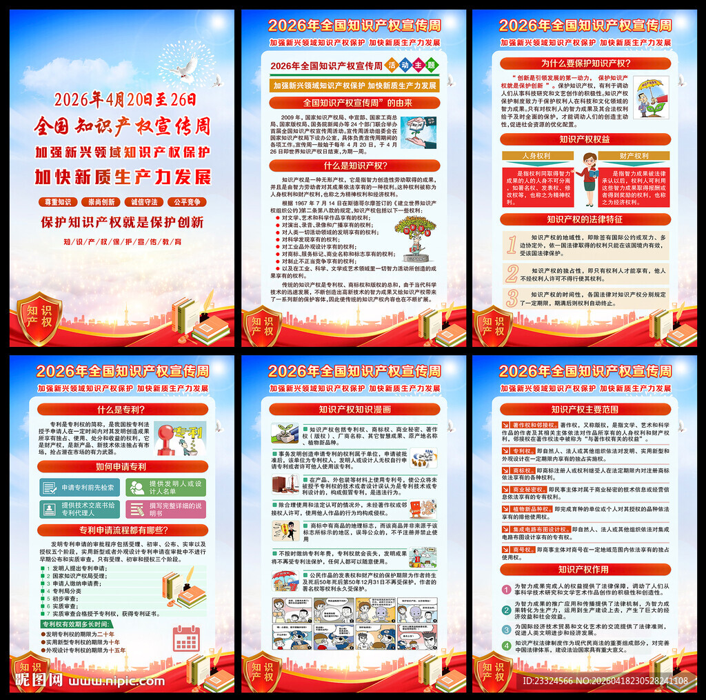 知识产权宣传周