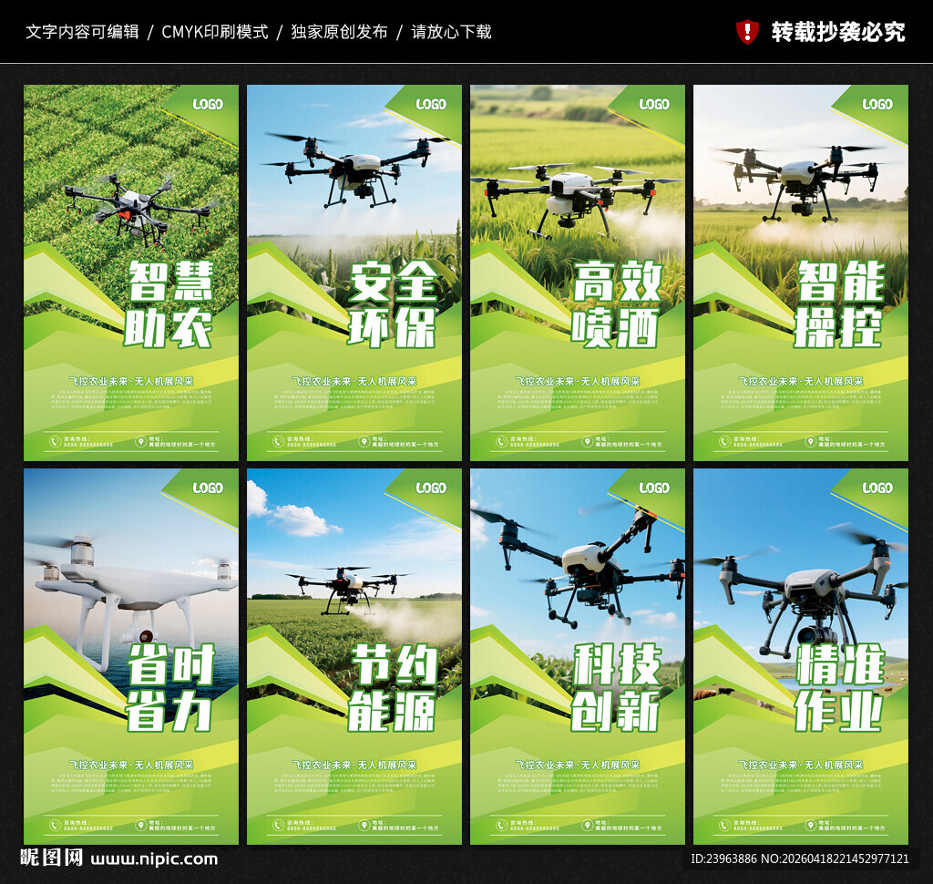 农业无人机海报