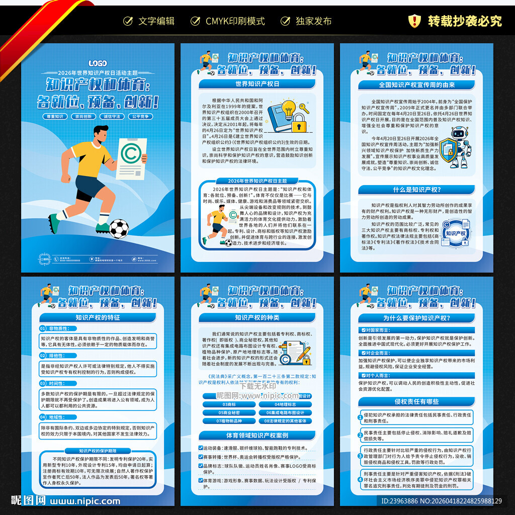 世界知识产权日展板