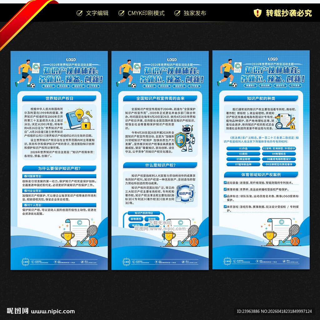 世界知识产权日展架