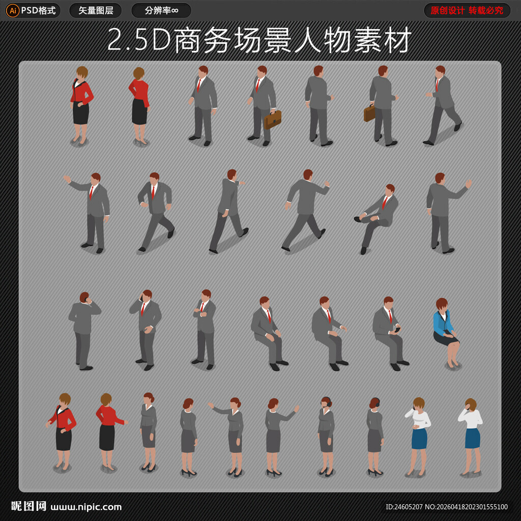25D商务等距人物素材