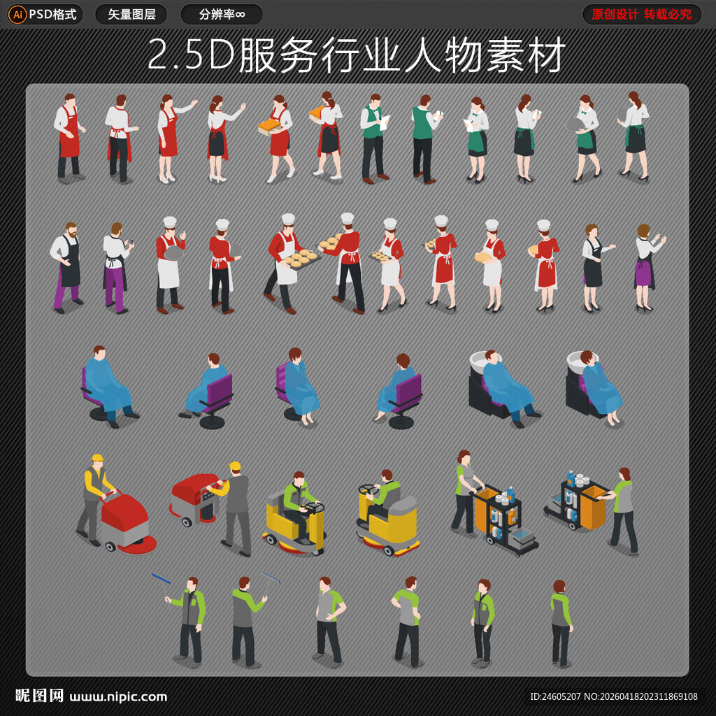 25D服务行业等距人物素材