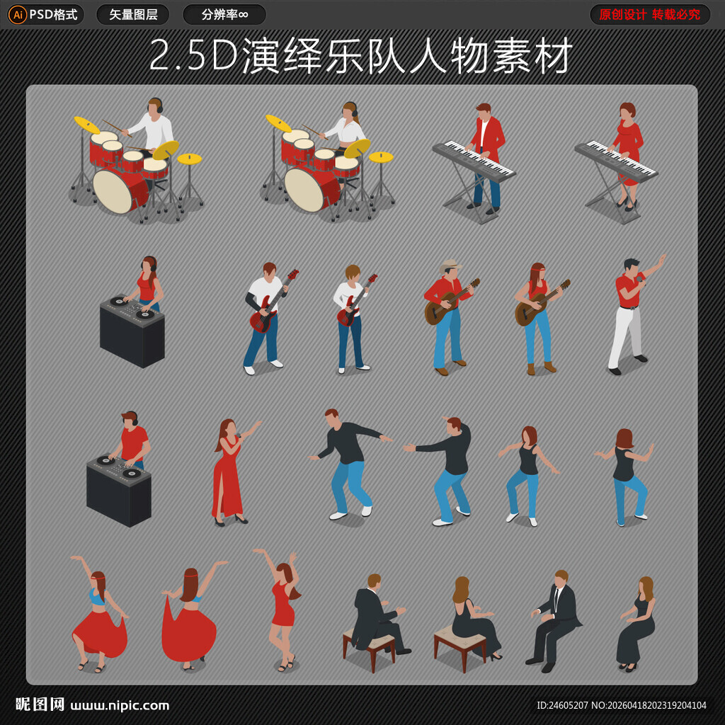 25D乐队人物等距人物素材