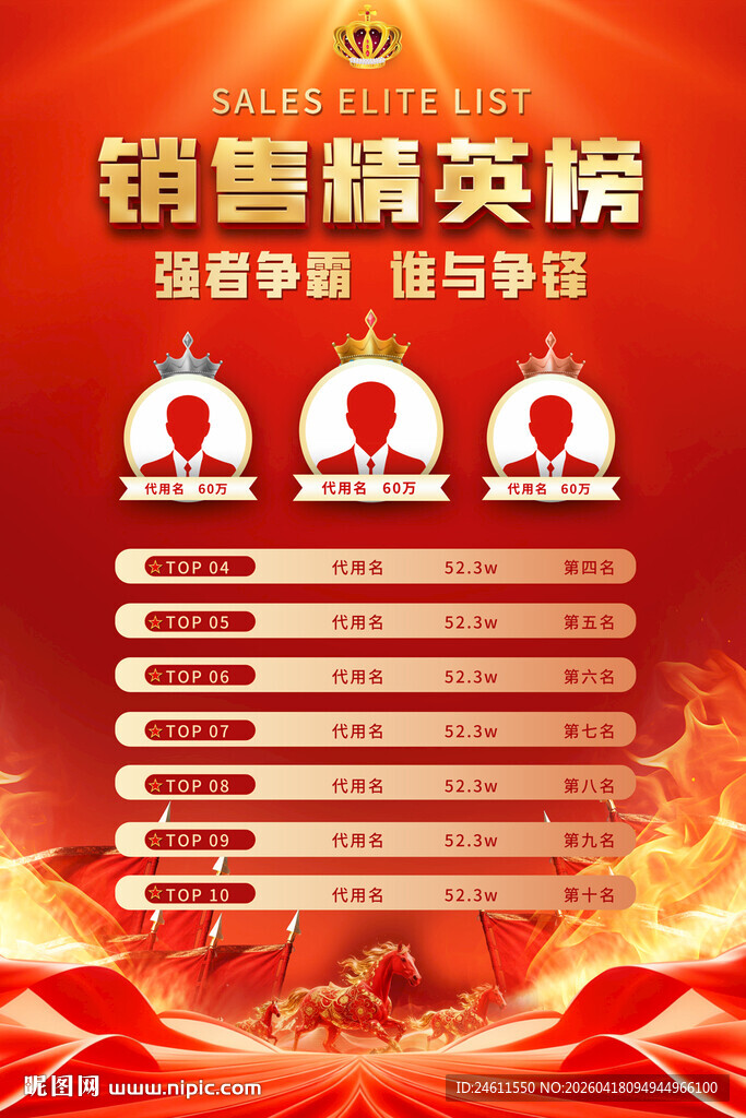销售精英榜荣誉榜海报