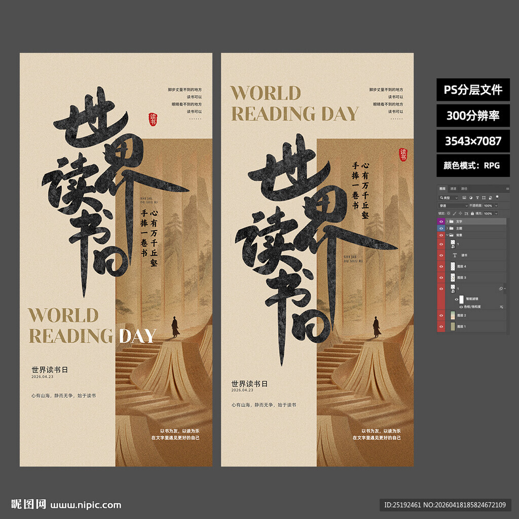 世界读书日国风水墨海报