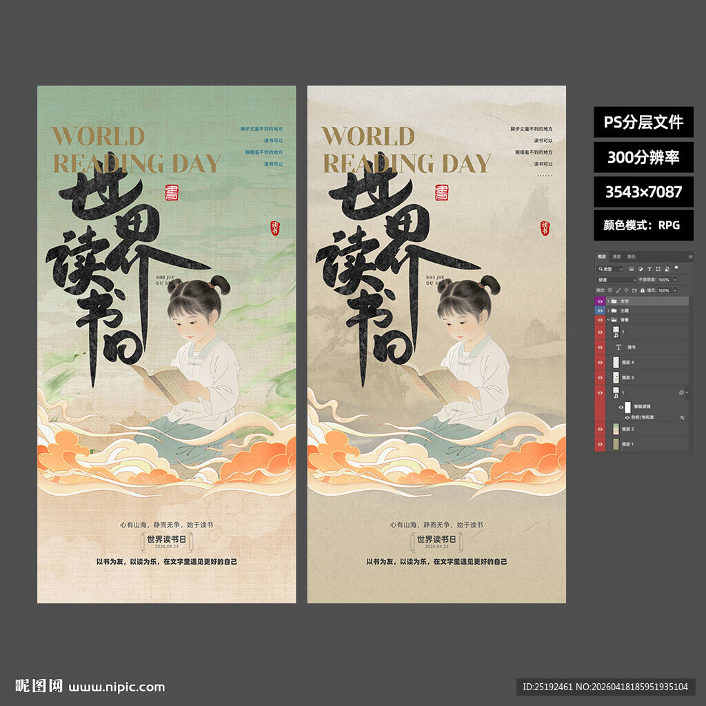 2026 世界读书日国风海报