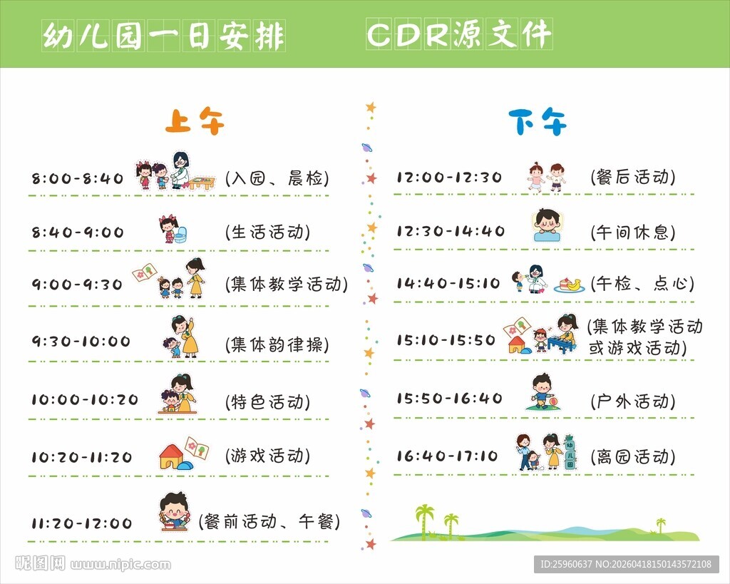 幼儿园一日安排