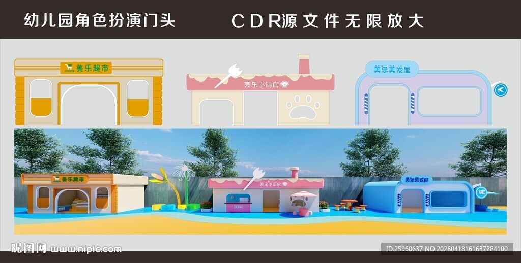 幼儿园角色扮演门头