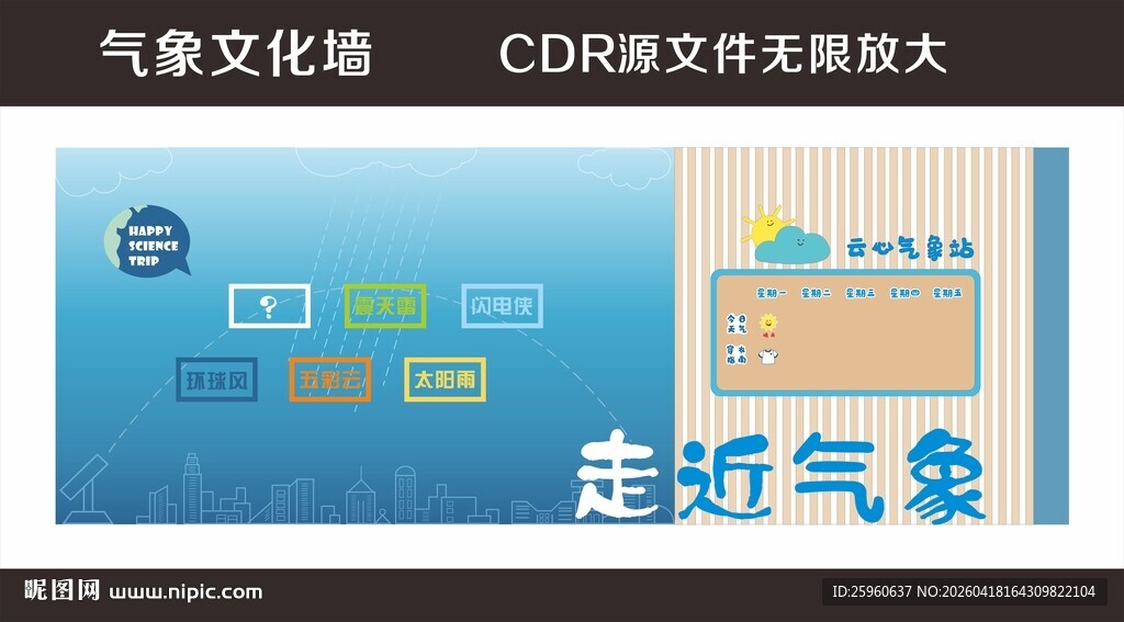 走进气象文化宣传展板