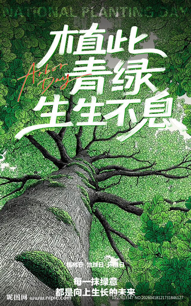 植物生命感宣传绿化海报分层