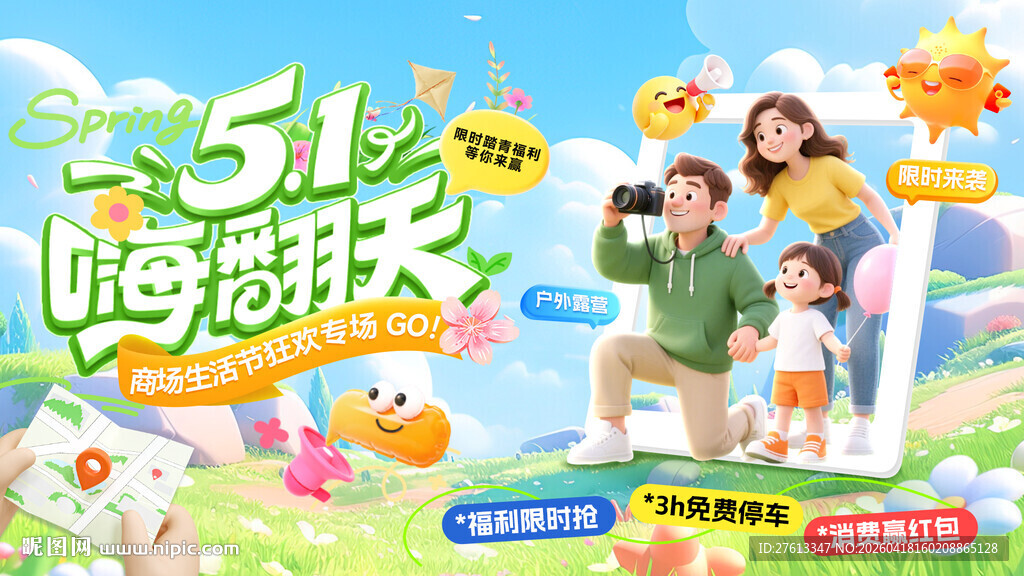 户外露营踏青五一生活节商场劳动