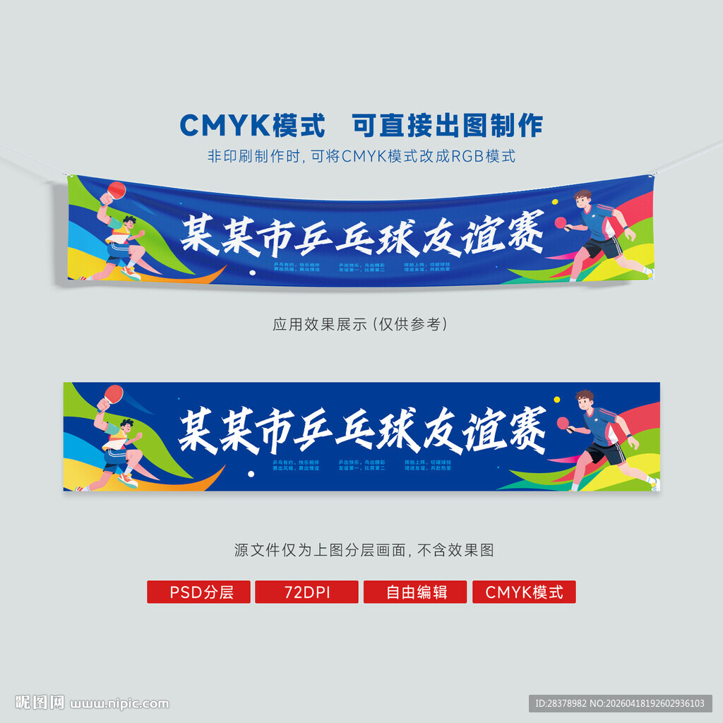 乒乓球赛横幅