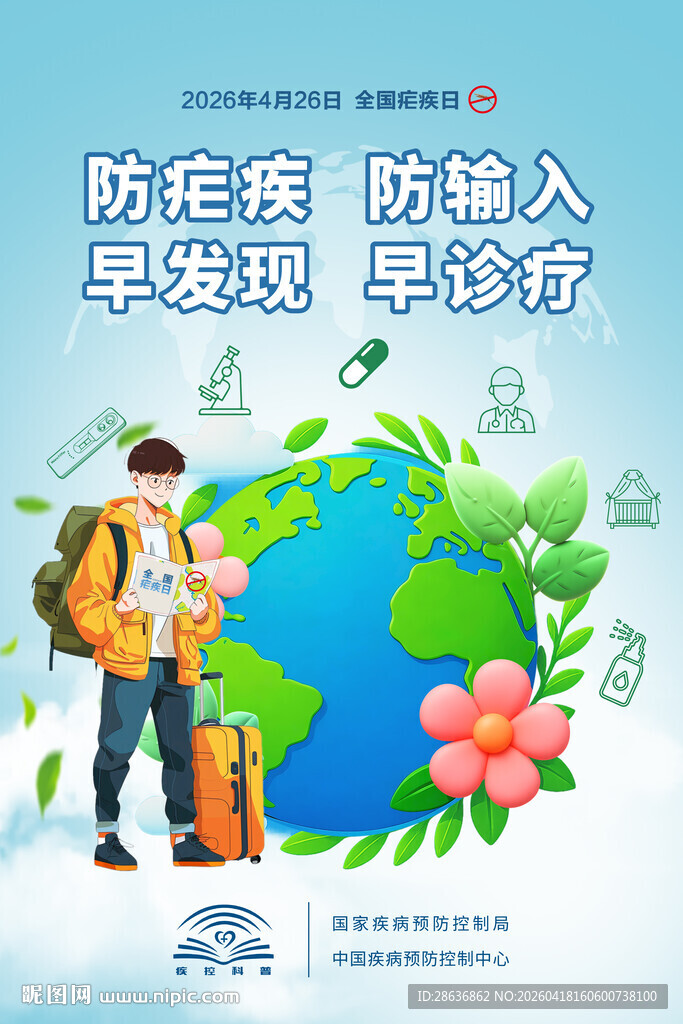 2026年全国疟疾日宣传海报