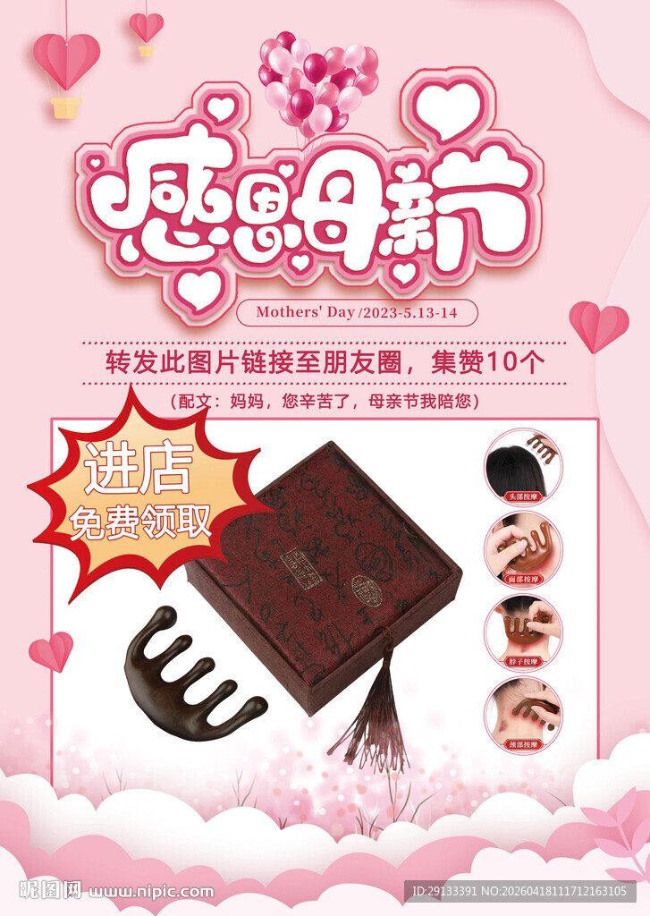 母亲节珠宝 免费领取海报