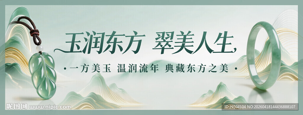 玉润东方翡翠饰