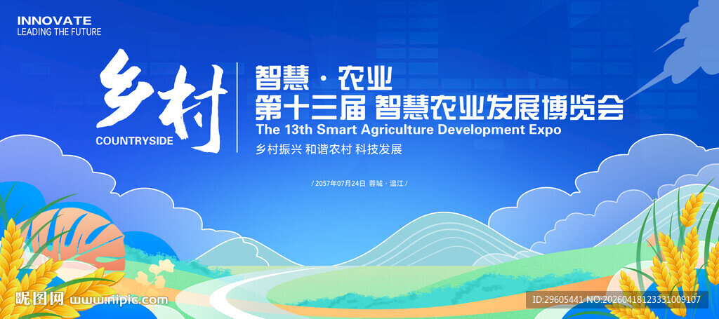 乡村振兴智慧农业