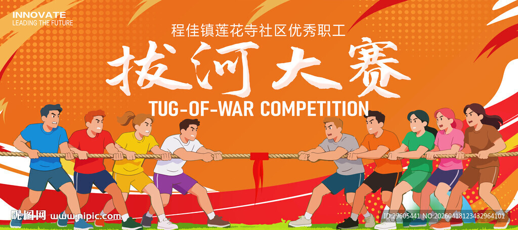 拔河比赛展板