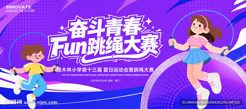 跳绳比赛展板