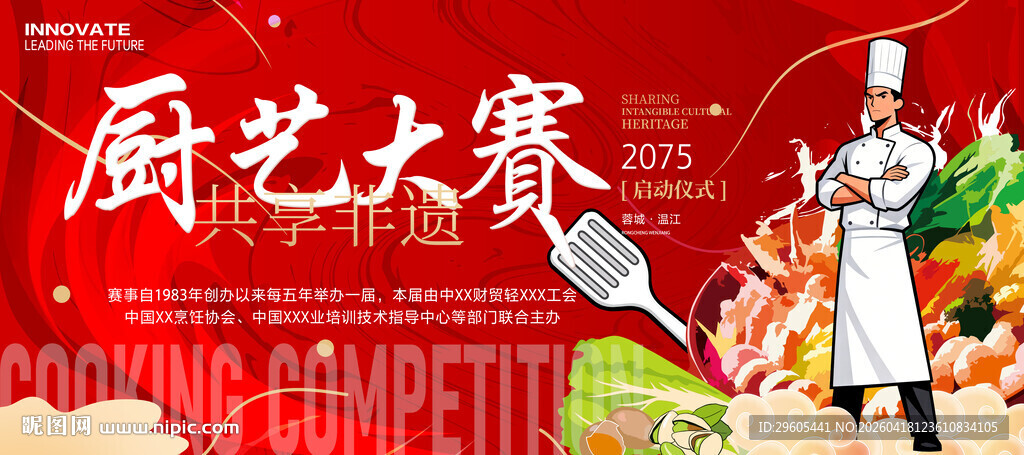 厨艺大赛展板
