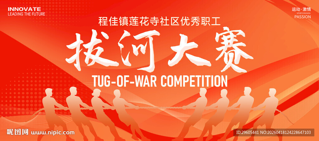 拔河大赛展板