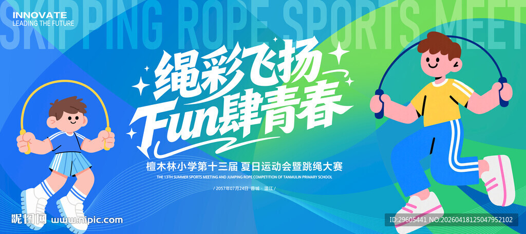 跳绳比赛展板