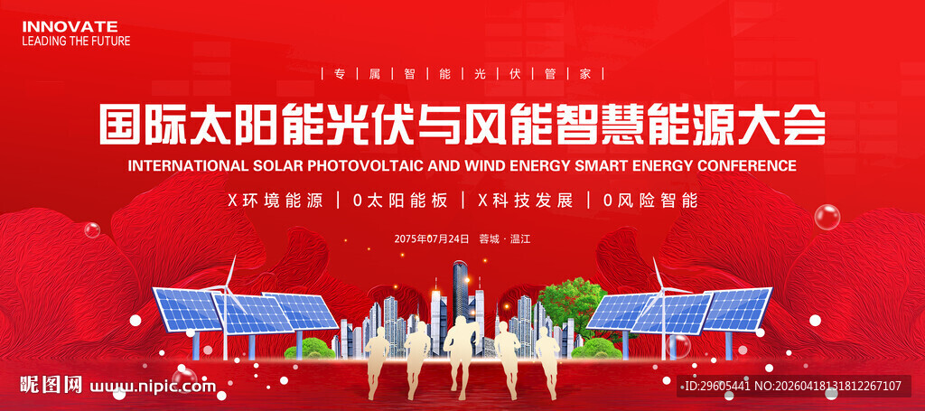 太阳能光伏智慧能源