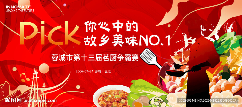 厨师比赛展板
