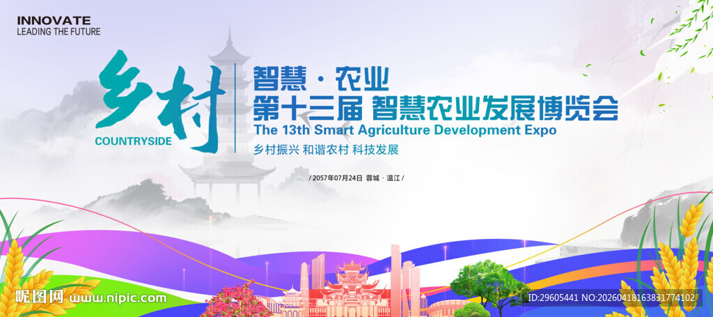 乡村振兴智慧农业