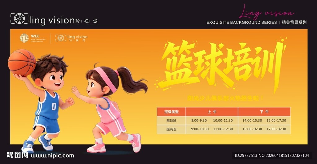 儿童篮球培训宣传海报