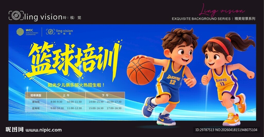 少儿篮球培训宣传海报