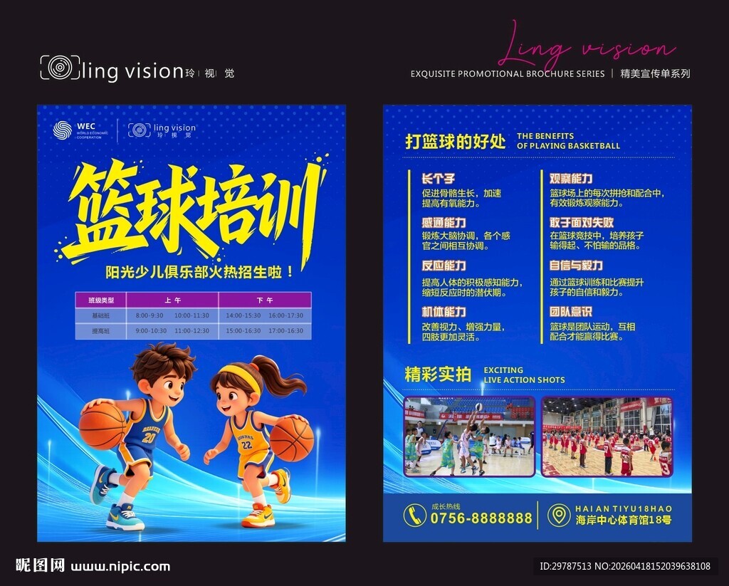 篮球培训宣传页