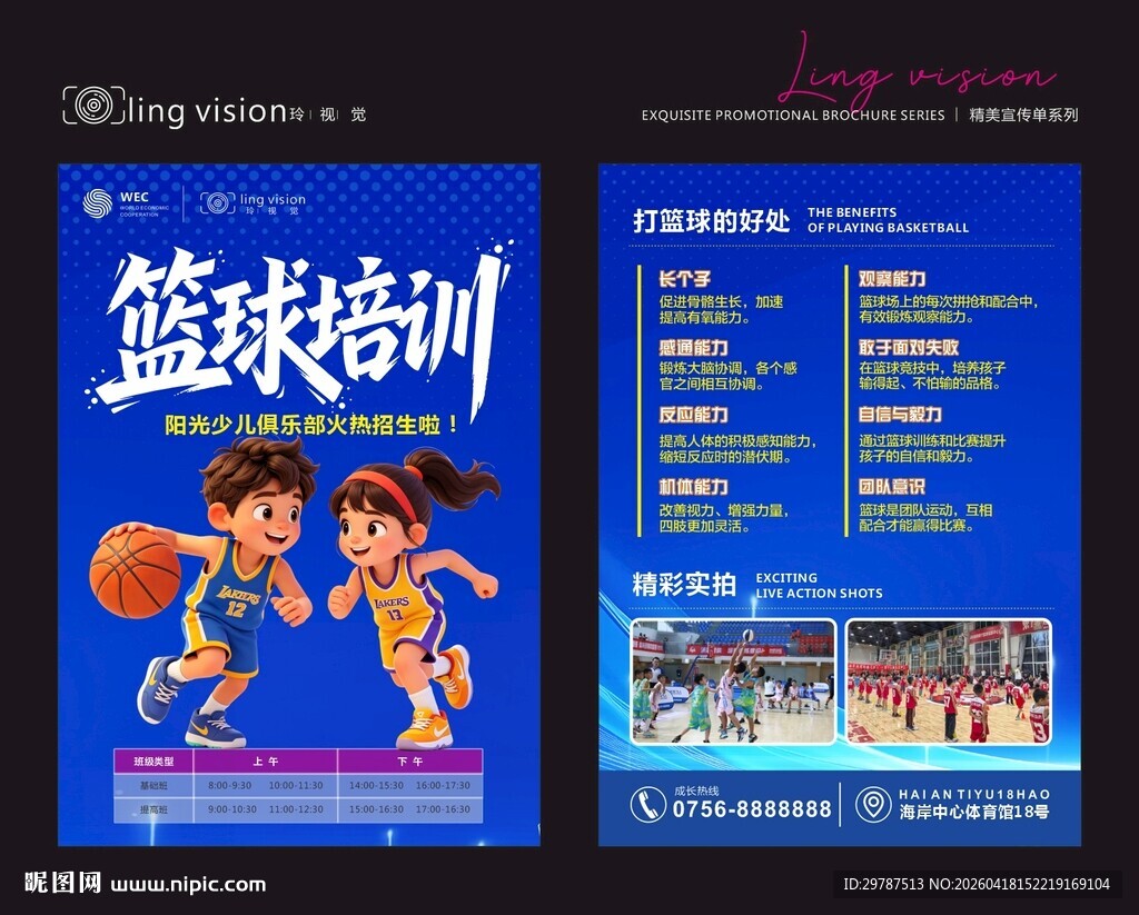 少儿篮球培训宣传海报