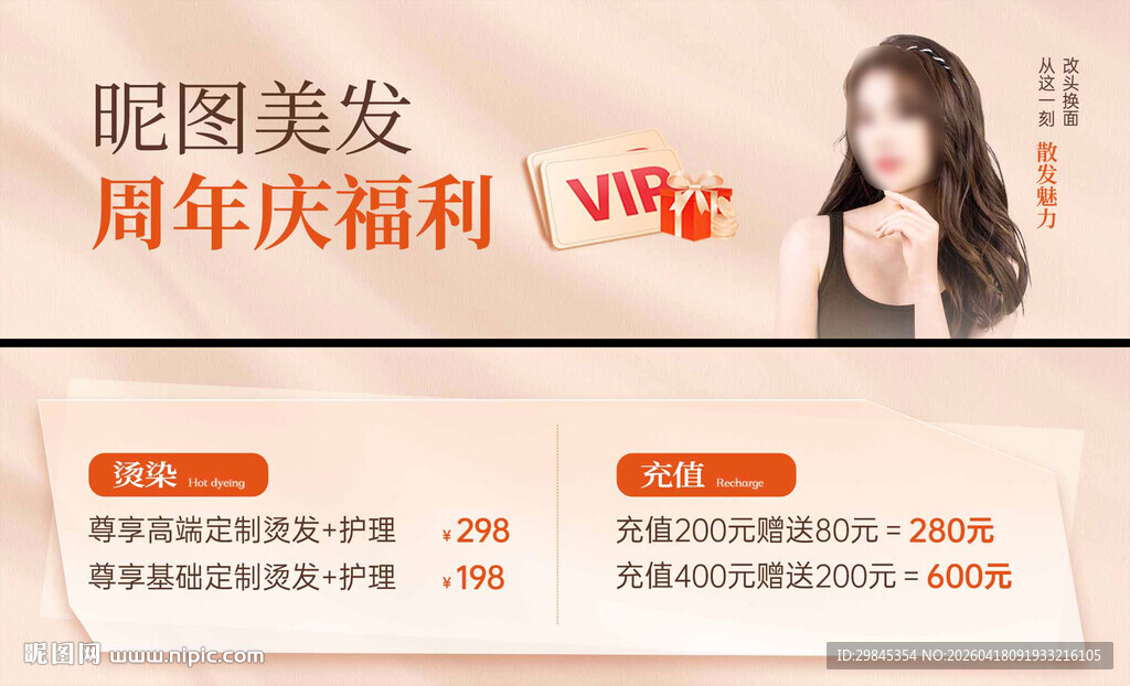 配图美发周年福利活动
