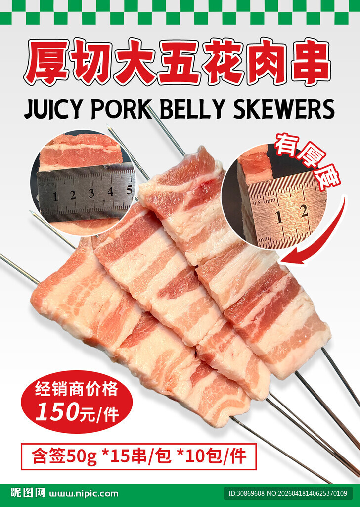 厚切大五花肉串