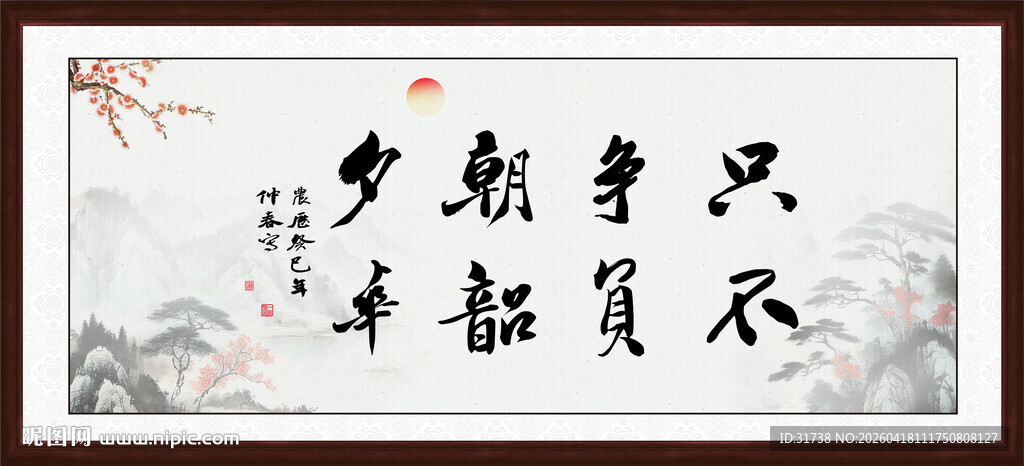 只争朝夕不负韶华字画