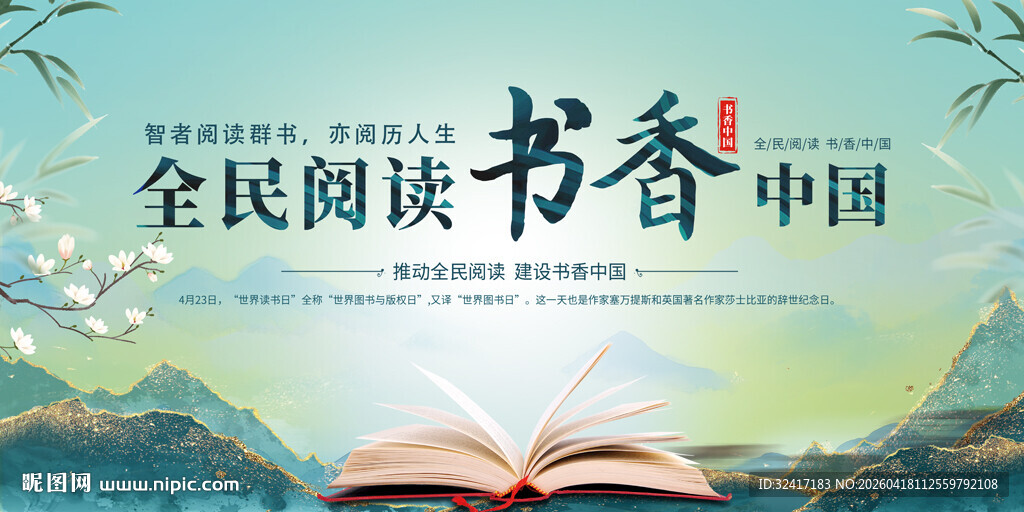 全民阅读书香中国展板