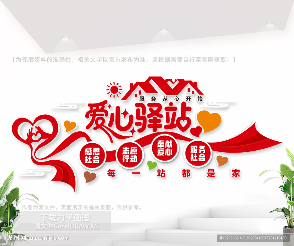 爱心驿站文化墙