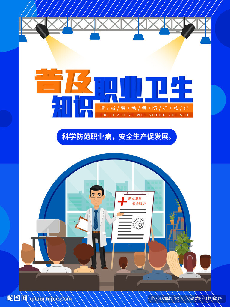 普及健康卫生知识海报