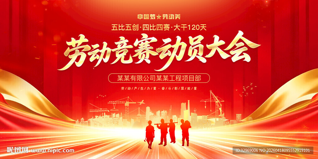 劳动竞赛动员大会