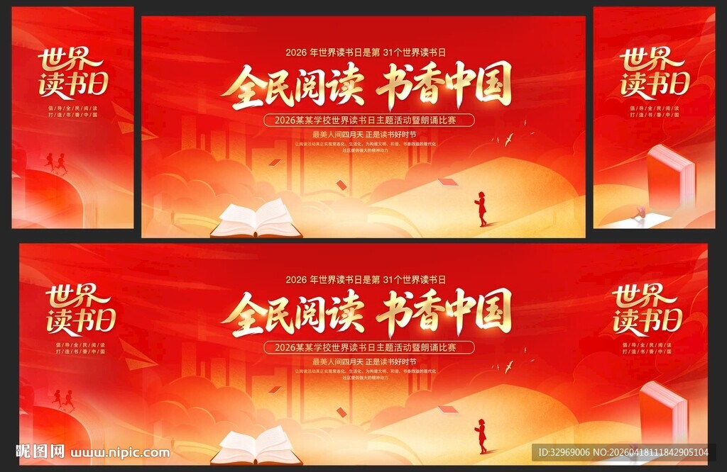 世界读书日舞台背景