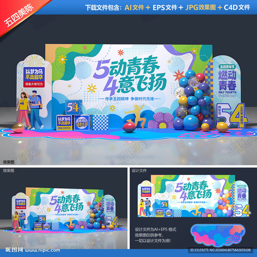 五四青年节美陈