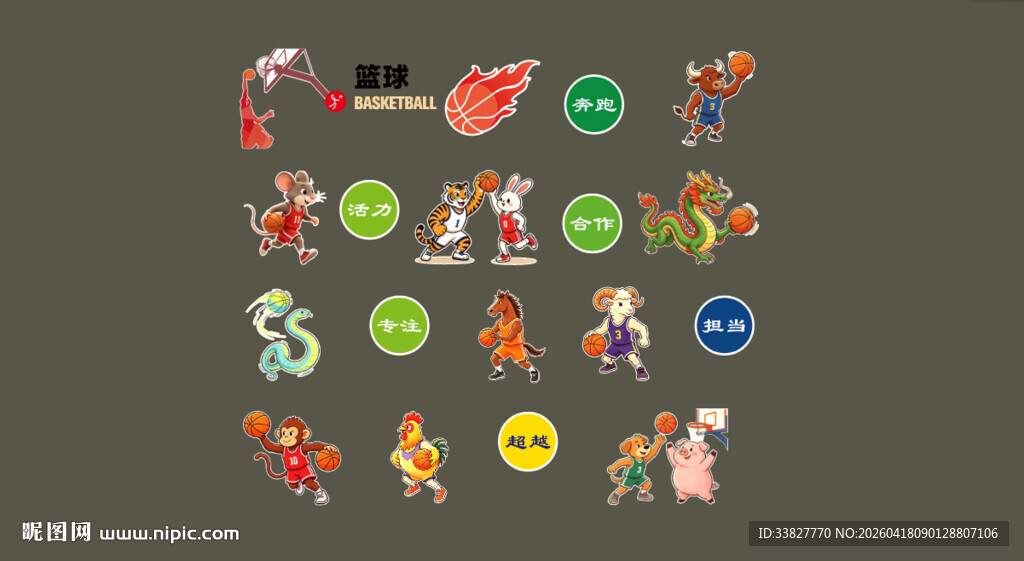 十二生肖打篮球