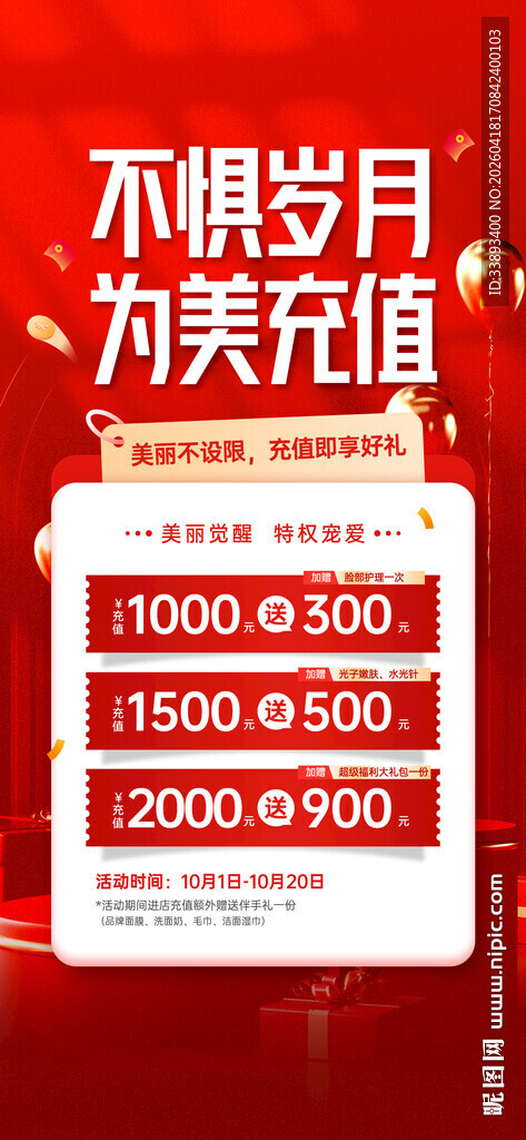 医美充值优惠活动展示