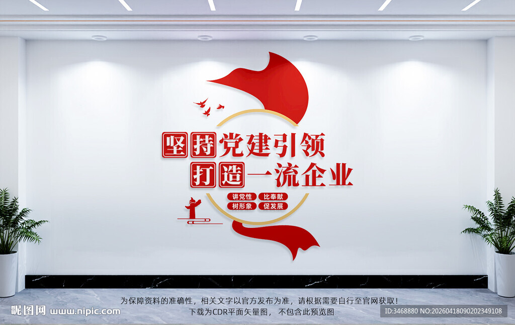 企业党建标语文化墙