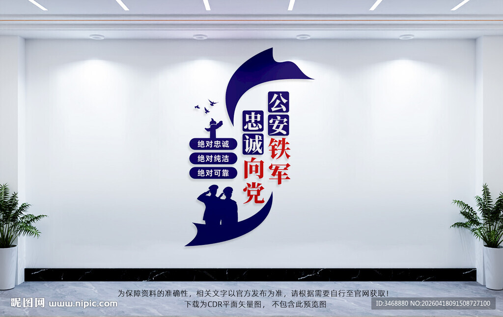 竖版三个绝对警营文化墙