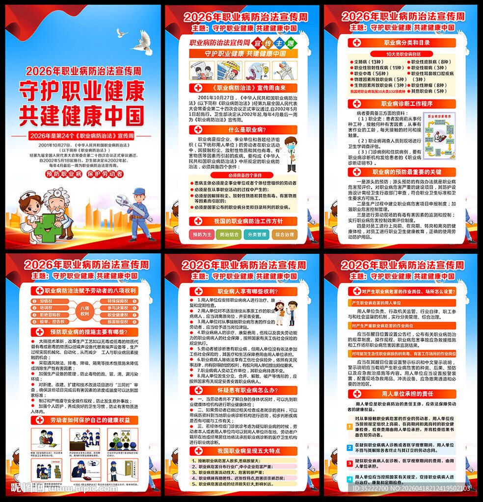 职业病防治法宣传周